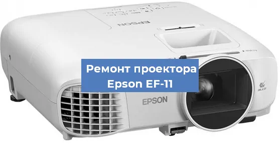 Замена матрицы на проекторе Epson EF-11 в Ростове-на-Дону